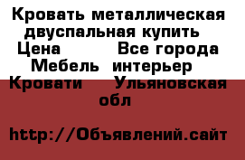 Кровать металлическая двуспальная купить › Цена ­ 850 - Все города Мебель, интерьер » Кровати   . Ульяновская обл.